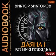 бесплатно читать книгу Даяна I. Во имя Порядка автора Виктор Викторов