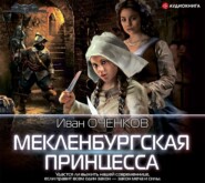 бесплатно читать книгу Мекленбургская принцесса автора Иван Оченков