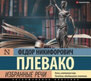 бесплатно читать книгу Избранные речи автора Федор Плевако