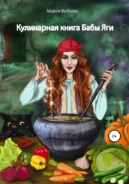бесплатно читать книгу Кулинарная книга Бабы Яги автора Мария Фадеева