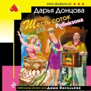 бесплатно читать книгу Шесть соток для Робинзона автора Дарья Донцова