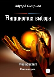 бесплатно читать книгу Антиномия выбора автора Эдуард Смирнов