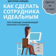 бесплатно читать книгу Как сделать сотрудника идеальным автора Виктория Зайцева