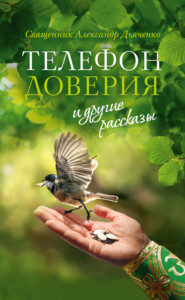 бесплатно читать книгу «Телефон доверия» и другие рассказы автора Александр Дьяченко