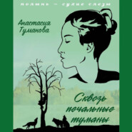 бесплатно читать книгу Сквозь печальные туманы автора Анастасия Туманова