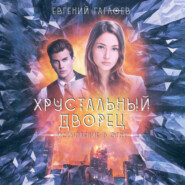 бесплатно читать книгу Искупление в огне автора Евгений Гаглоев