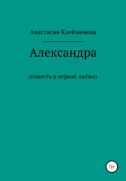 бесплатно читать книгу Александра автора Анастасия Клейменова