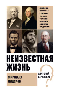 бесплатно читать книгу Неизвестная жизнь мировых лидеров автора Анатолий Бернацкий