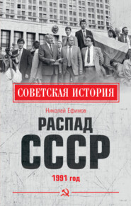бесплатно читать книгу Распад СССР. 1991 год автора Николай Ефимов