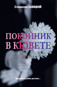 бесплатно читать книгу Покойник в кювете автора Станислав Савицкий