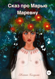 бесплатно читать книгу Сказ про Марью Маревну автора Евгения Хамуляк