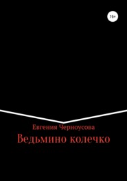 бесплатно читать книгу Ведьмино колечко автора Евгения Черноусова