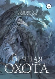 бесплатно читать книгу Вечная охота автора Евгений Холмуратов