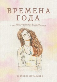 бесплатно читать книгу Времена года автора Виктория Журавлева