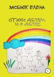 бесплатно читать книгу Стихи детям и о детях автора Елена Засенок