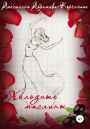 бесплатно читать книгу Холодные маслины автора Анастасия Абрамова-Корчагина