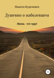 бесплатно читать книгу Душевно о наболевшем автора Никита Куделевич