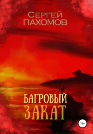 бесплатно читать книгу Багровый закат автора Сергей Пахомов