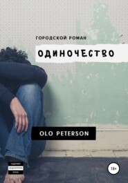 бесплатно читать книгу Городской роман «Одиночество» автора  Olo Peterson
