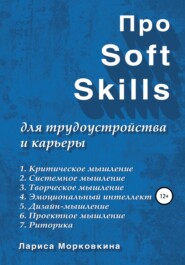 бесплатно читать книгу Про Soft Skills для трудоустройства и карьеры автора Лариса Морковкина
