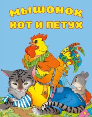 бесплатно читать книгу Мышонок, Кот и Петух автора Игорь Гусев