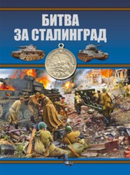 бесплатно читать книгу Битва за Сталинград автора Борис Проказов
