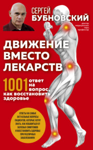 бесплатно читать книгу Движение вместо лекарств. 1001 ответ на вопрос как восстановить здоровье автора Сергей Бубновский