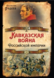 бесплатно читать книгу Кавказская война Российской Империи автора Ростислав Фадеев