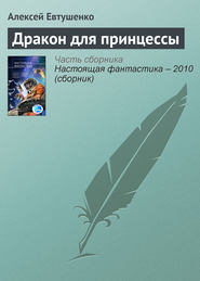бесплатно читать книгу Дракон для принцессы автора Алексей Евтушенко