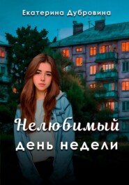 бесплатно читать книгу «Нелюбимый» день недели автора Екатерина Дубровина
