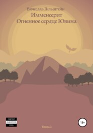 бесплатно читать книгу Имменсерит. Огненное сердце Ювина автора Вячеслав Гильштейн