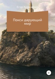 бесплатно читать книгу Покси дарующий мир автора Егор Кириченко