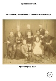 бесплатно читать книгу История старинного сибирского рода автора Сергей Орловский