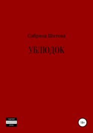 бесплатно читать книгу Ублюдок автора Сабрина Шитова