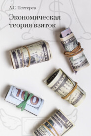 бесплатно читать книгу Экономическая теория взяток автора Александр Пестерев