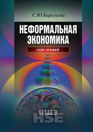 бесплатно читать книгу Неформальная экономика. Курс лекций автора Светлана Барсукова