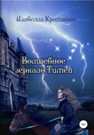 бесплатно читать книгу Волшебное зеркало Тимеи автора Изабелла Кроткова
