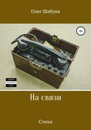 бесплатно читать книгу На связи автора Олег Шабуня