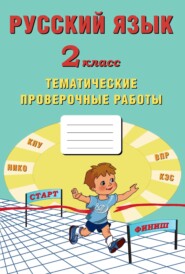 бесплатно читать книгу Русский язык. 2 класс. Тематические проверочные работы автора Е. Волкова