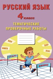 бесплатно читать книгу Русский язык. 4 класс. Тематические проверочные работы автора Е. Волкова