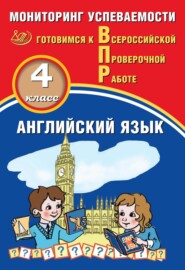 бесплатно читать книгу Английский язык. 4 класс. Мониторинг успеваемости. Готовимся к Всероссийской Проверочной работе автора Юрий Смирнов