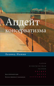 бесплатно читать книгу Апдейт консерватизма автора Леонид Ионин