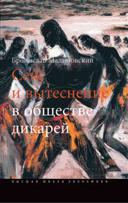 бесплатно читать книгу Секс и вытеснение в обществе дикарей автора Бронислав Малиновский