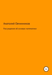 бесплатно читать книгу Рассуждения об основах математики автора Анатолий Овчинников