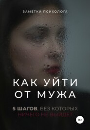 бесплатно читать книгу Как уйти от мужа. 5 шагов, без которых ничего не выйдет автора  Заметки психолога