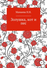 бесплатно читать книгу Золушка, кот и пес автора Наталия Мамаева