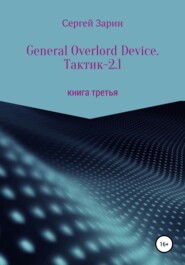 бесплатно читать книгу General Overlord Device. Тактик – 2.1 автора Сергей Зарин