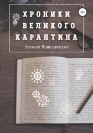 бесплатно читать книгу Хроники Великого Карантина автора Алексей Вишневецкий