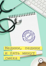 бесплатно читать книгу Медики, педики и пять минут смеха автора Елена Ковалёва
