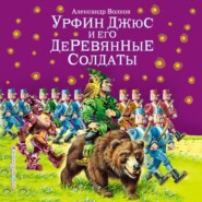 бесплатно читать книгу Урфин Джюс и его деревянные солдаты (ил. В. Канивца) автора Александр Волков